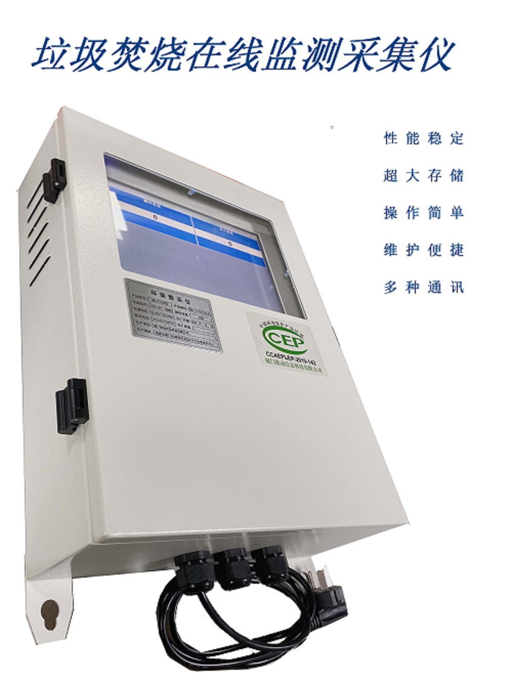环保数采仪（垃圾焚烧专用）